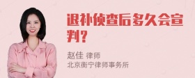 退补侦查后多久会宣判？