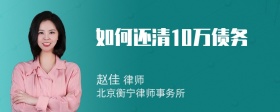 如何还清10万债务