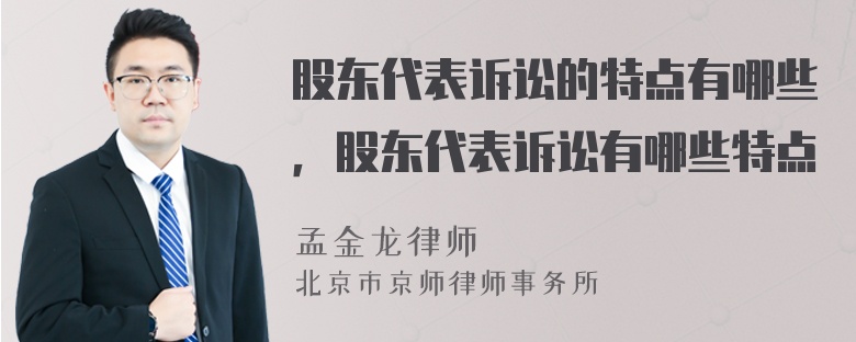 股东代表诉讼的特点有哪些，股东代表诉讼有哪些特点