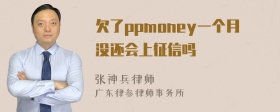 欠了ppmoney一个月没还会上征信吗