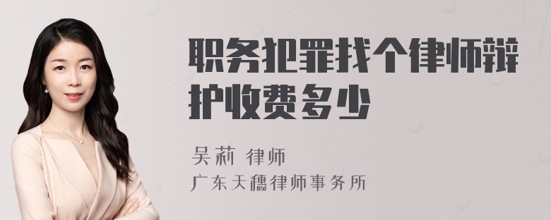 职务犯罪找个律师辩护收费多少