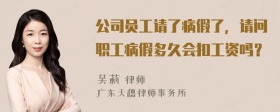 公司员工请了病假了，请问职工病假多久会扣工资吗？