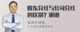 股东分红与公司分红的区别？谢谢