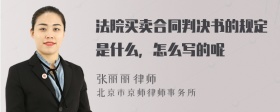 法院买卖合同判决书的规定是什么，怎么写的呢