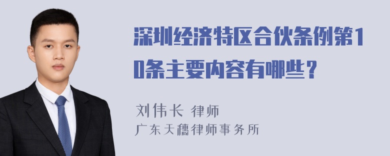 深圳经济特区合伙条例第10条主要内容有哪些？