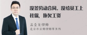 没签劳动合同。没给员工上社保，拖欠工资