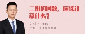 二婚的问题，应该注意什么？