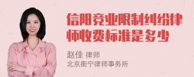 信阳竞业限制纠纷律师收费标准是多少