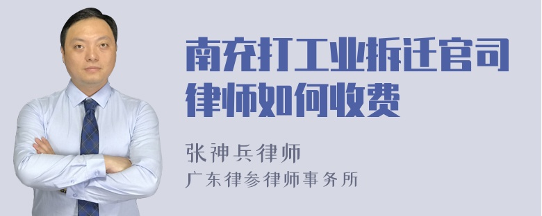 南充打工业拆迁官司律师如何收费