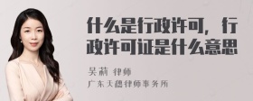 什么是行政许可，行政许可证是什么意思