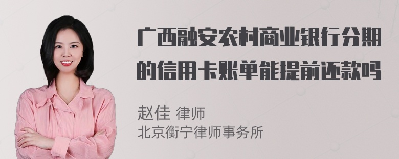 广西融安农村商业银行分期的信用卡账单能提前还款吗