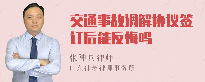 交通事故调解协议签订后能反悔吗