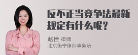 反不正当竞争法最新规定有什么呢？