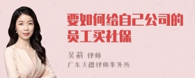 要如何给自己公司的员工买社保