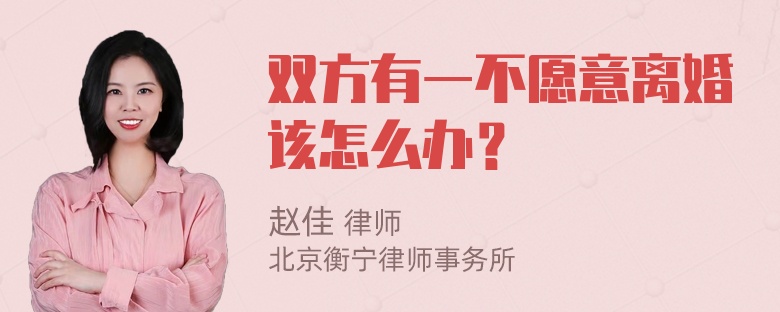 双方有一不愿意离婚该怎么办？