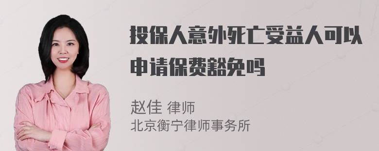 投保人意外死亡受益人可以申请保费豁免吗