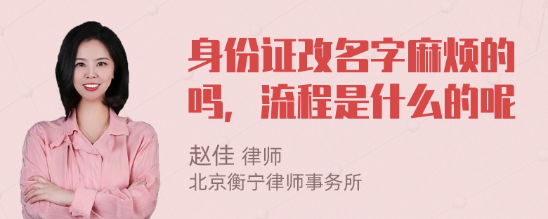 身份证改名字麻烦的吗，流程是什么的呢