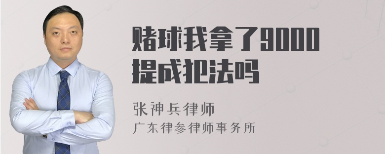 赌球我拿了9000提成犯法吗