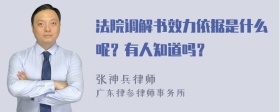 法院调解书效力依据是什么呢？有人知道吗？