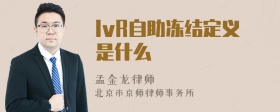 IvR自助冻结定义是什么