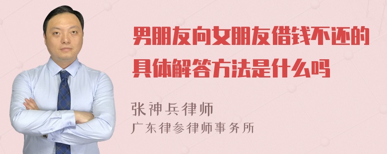 男朋友向女朋友借钱不还的具体解答方法是什么吗