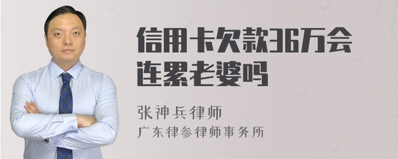 信用卡欠款36万会连累老婆吗