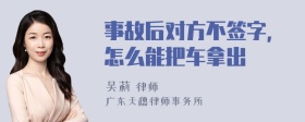 事故后对方不签字，怎么能把车拿出