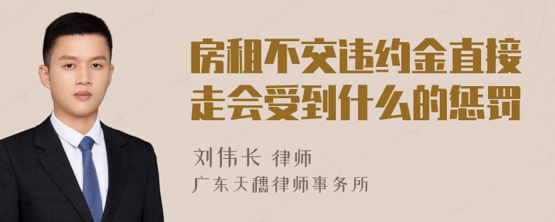 房租不交违约金直接走会受到什么的惩罚