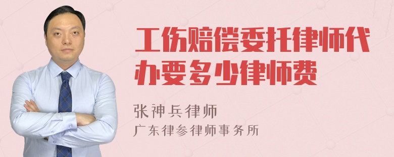 工伤赔偿委托律师代办要多少律师费