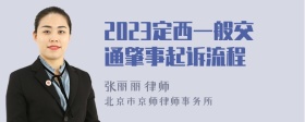 2023定西一般交通肇事起诉流程