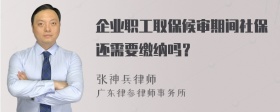 企业职工取保候审期间社保还需要缴纳吗？