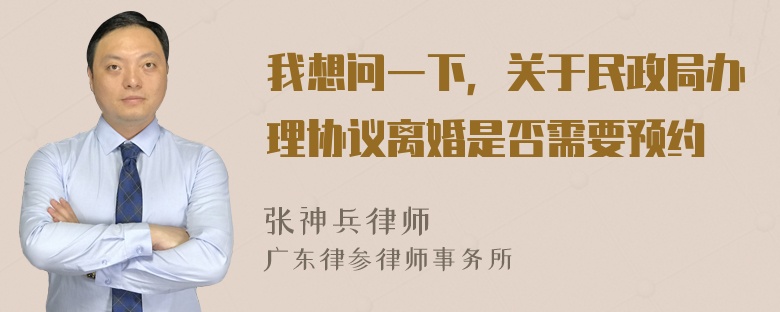 我想问一下，关于民政局办理协议离婚是否需要预约