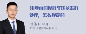 10年前的摩托车违章怎样处理，怎么规定的