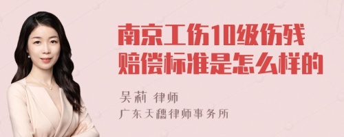 南京工伤10级伤残赔偿标准是怎么样的