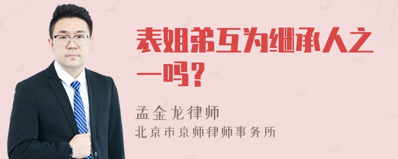 表姐弟互为继承人之一吗？