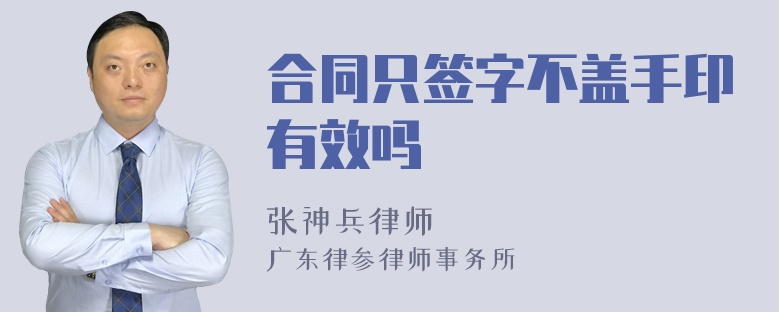 合同只签字不盖手印有效吗