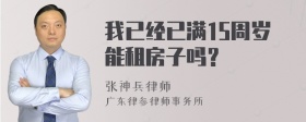 我已经已满15周岁能租房子吗？