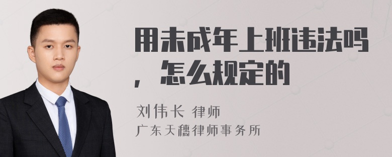 用未成年上班违法吗，怎么规定的