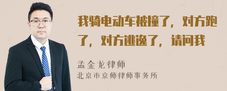 我骑电动车被撞了，对方跑了，对方逃逸了，请问我