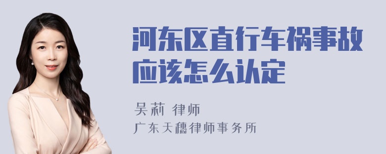 河东区直行车祸事故应该怎么认定