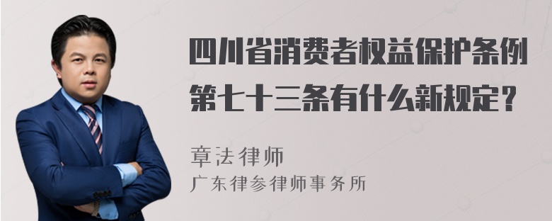 四川省消费者权益保护条例第七十三条有什么新规定？