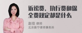 诉讼费、执行费和保全费规定都是什么