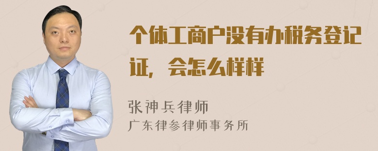 个体工商户没有办税务登记证，会怎么样样