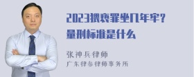 2023猥亵罪坐几年牢？量刑标准是什么