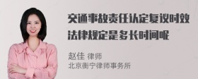 交通事故责任认定复议时效法律规定是多长时间呢