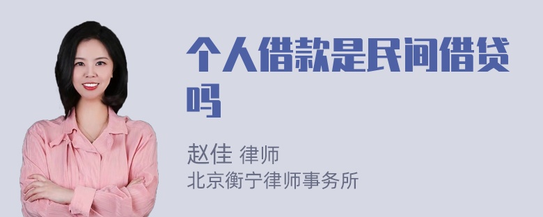 个人借款是民间借贷吗