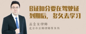 B证扣分要在驾驶证到期后，多久去学习