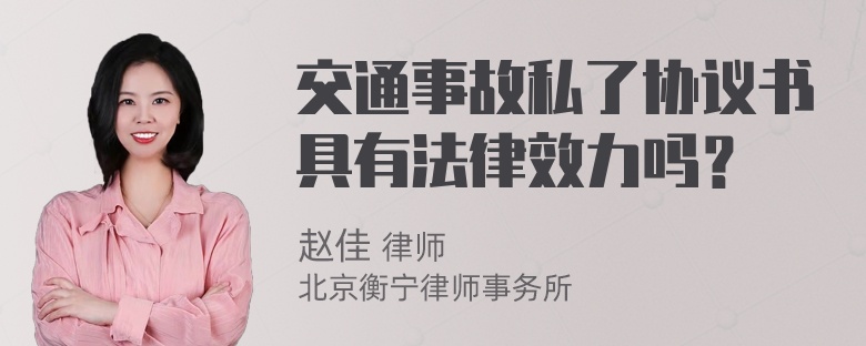 交通事故私了协议书具有法律效力吗？