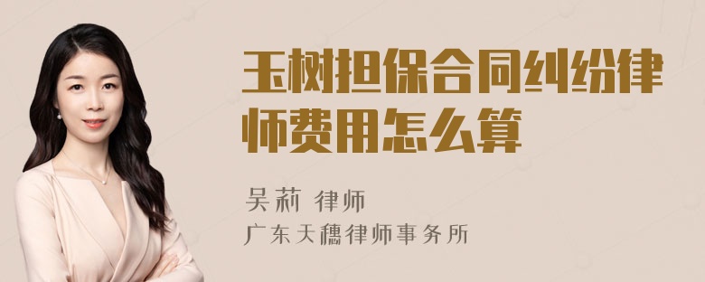 玉树担保合同纠纷律师费用怎么算