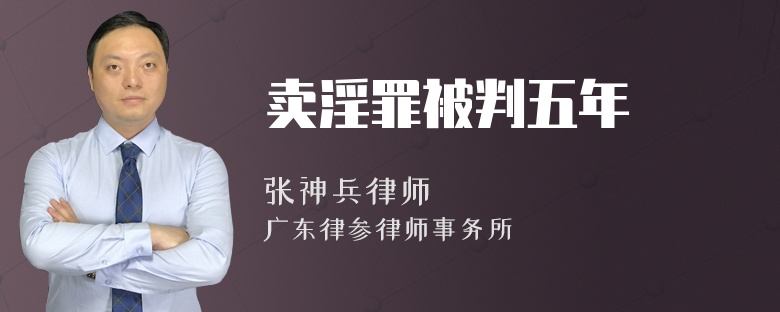 卖淫罪被判五年